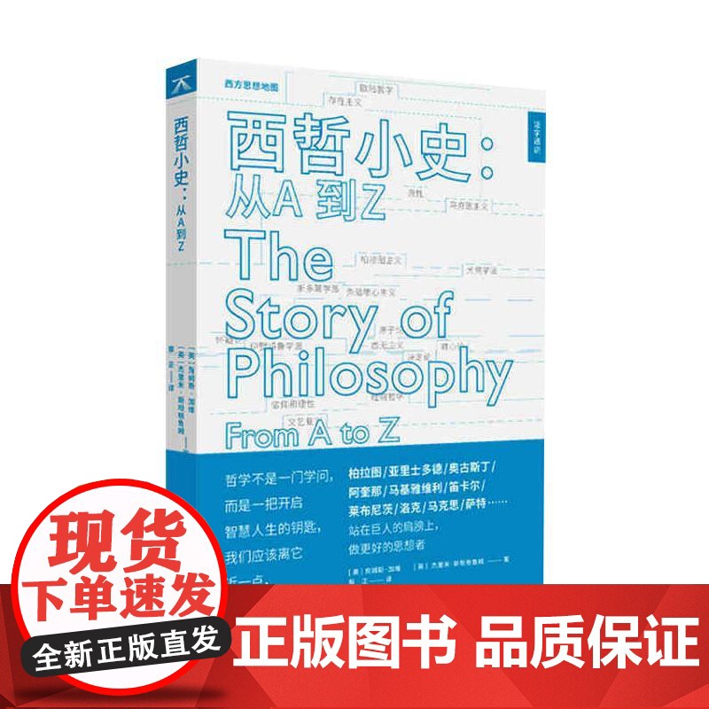 西哲小史:从A到Z (美)詹姆斯·加维,(美)杰里米·斯坦格鲁姆 著 蔡正 译 外国哲学社科 正版图书籍 上海远东出版社