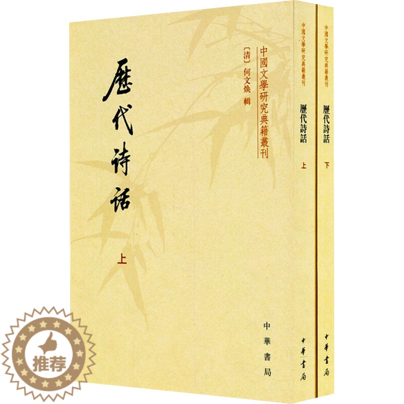 【醉染正版】历代诗话(全2册) 【清】何文焕 中国古典小说、诗词 文学 中华书局 图书