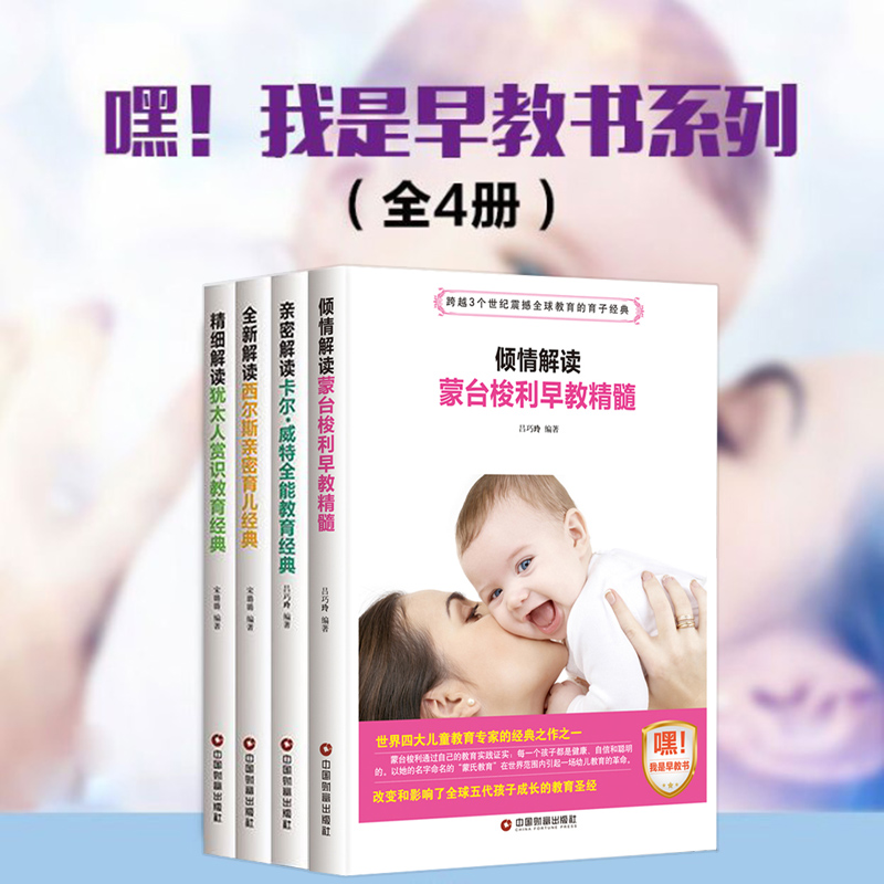 [醉染正版]蒙台梭利早教全书 卡尔威特 犹太人教子 斯宾塞 4册 家庭教育书籍育儿百科正面管教好父母好妈妈胜过好老师培养高清大图