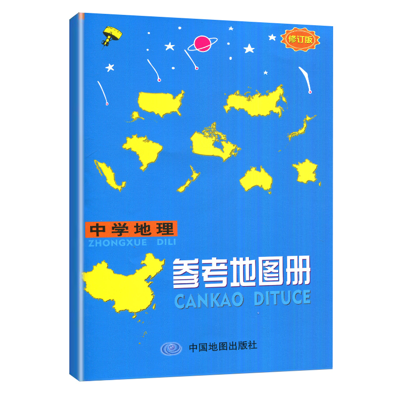 地理 初中通用 [正版]中学地理复习用参考地图册 修订版 通用版 2024全新 根据中 国地图出版社的1:40万的我国家高清大图