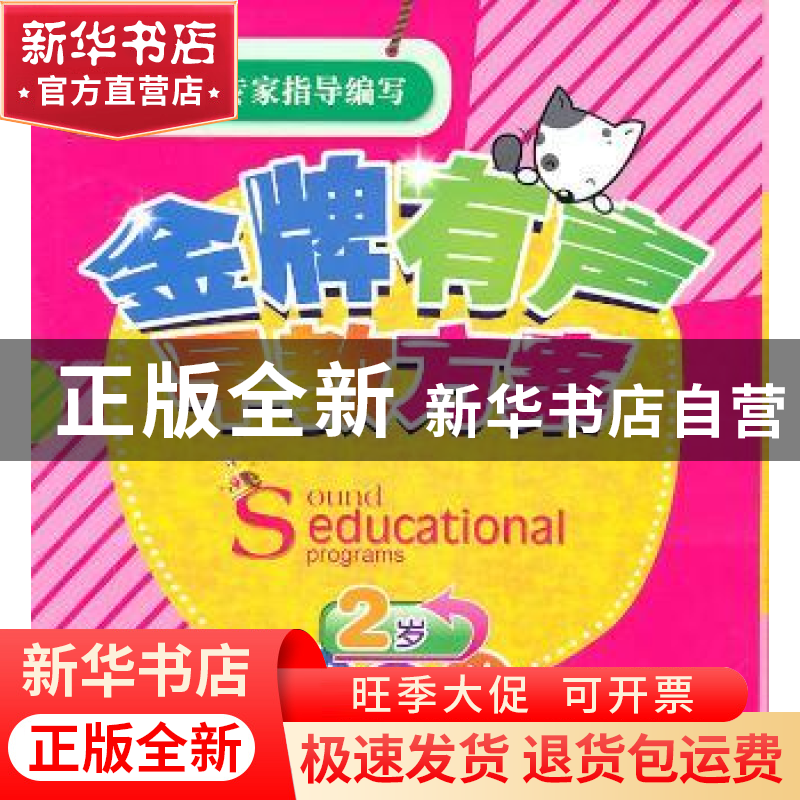 正版 金牌有声早教方案:2岁(全10册) 尚枢文化编著 辽宁科学技高清大图
