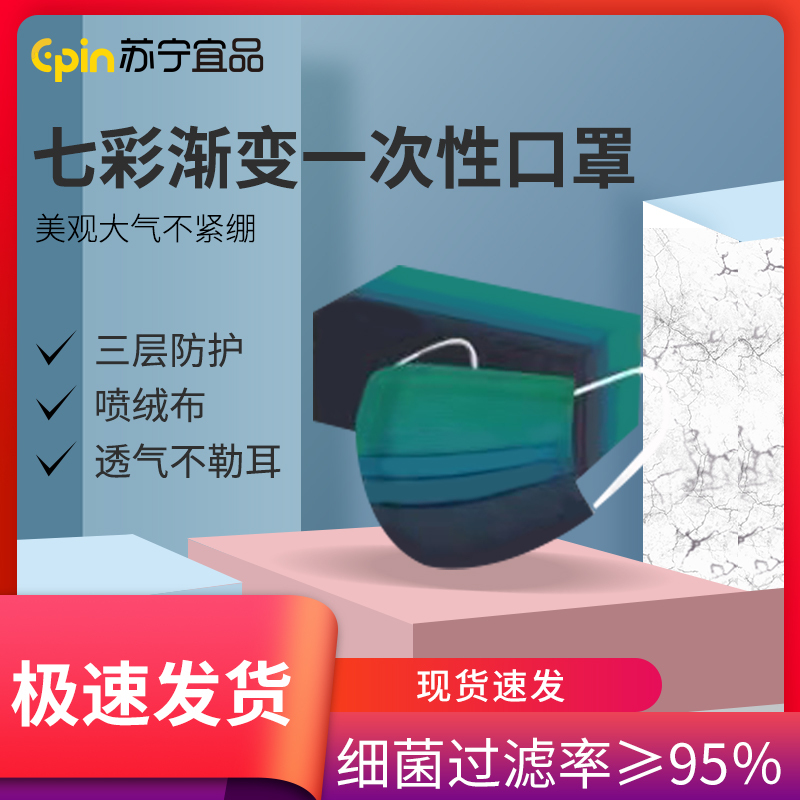 [苏宁宜品]20只装 七彩渐变一次性口罩