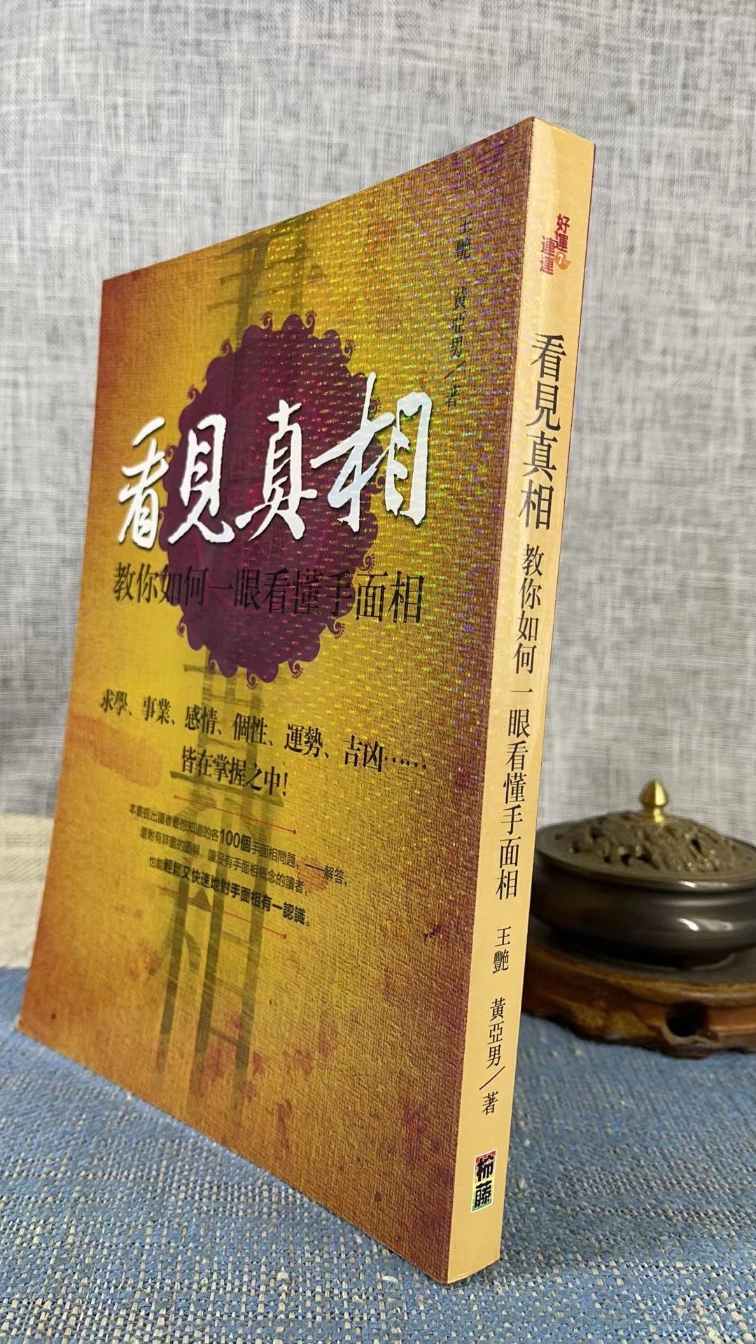 正版 看见真相 教你如何一眼看懂手面相 黄亚男 著 柿藤