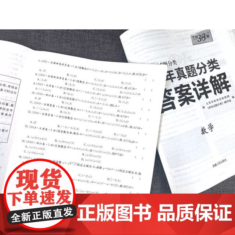 2024版]天利38套高考真题分类五年真题语文数学英语物理化学政治历史地理生物五年真题分类全国卷高考真题汇编高考必刷题高清大图