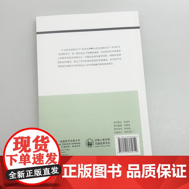 外研社基础外语教学与研究丛书 中国课堂上的全球胜任力教育 程晓堂编 外语教学与研究出版社9787521361612高清大图
