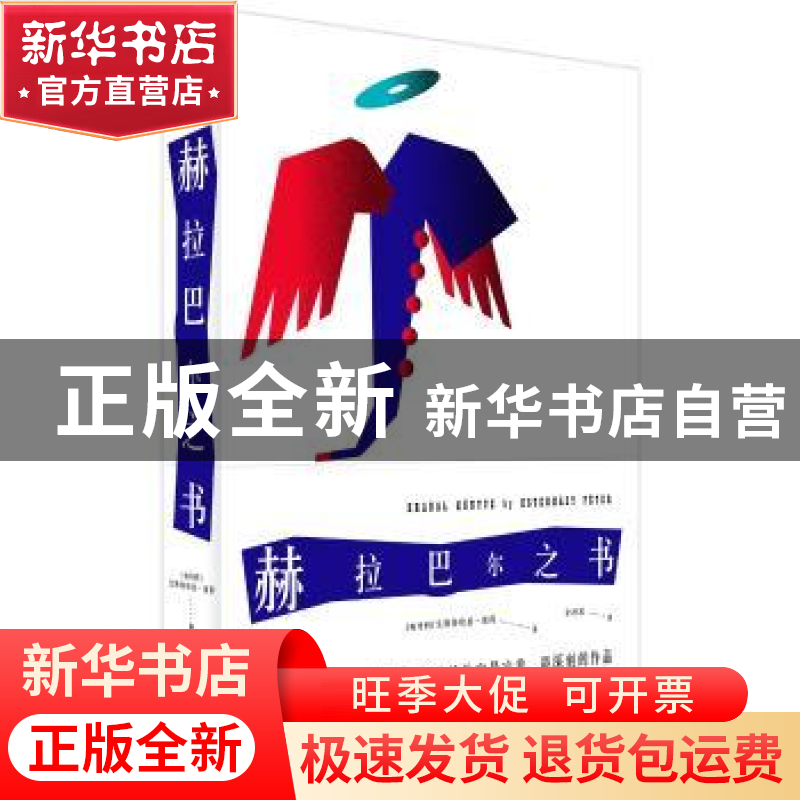 正版 赫拉巴尔之书 [匈]艾斯特哈兹·彼得 上海人民出版社 9787208