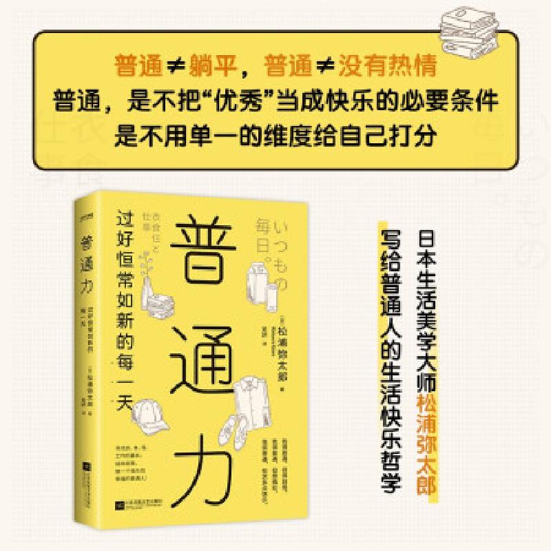 正版新书】普通力 过好恒常如新的每一天(日)松浦弥太郎978755944