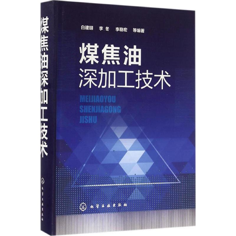 醉染图书煤焦油深加工技术9787122264428高清大图