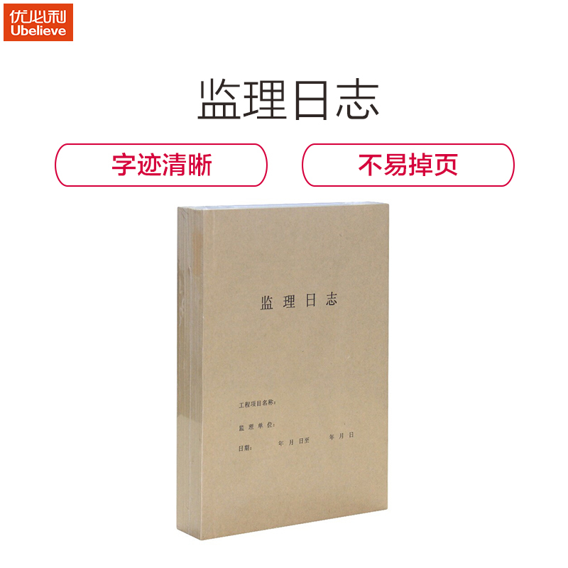 优必利 日志 监理日记本笔记本/记事本 安全记录本册 施工日志(10本/包)3011