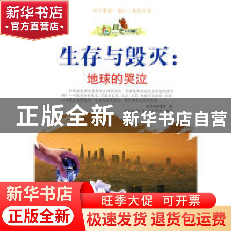 正版 生存与毁灭:地球的哭泣 刘子波,王潇,张丽萱等编著 广东世