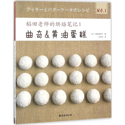 [M]稻田老师的烘焙笔记-9787544289948