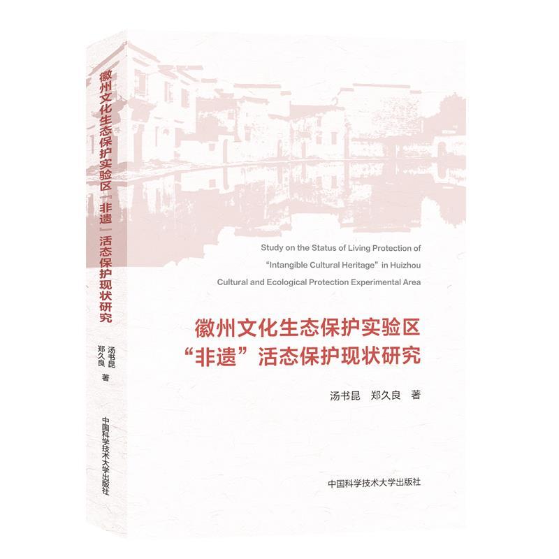 正版新书】徽州文化生态保护实验区汤书昆,郑久良9787312049217