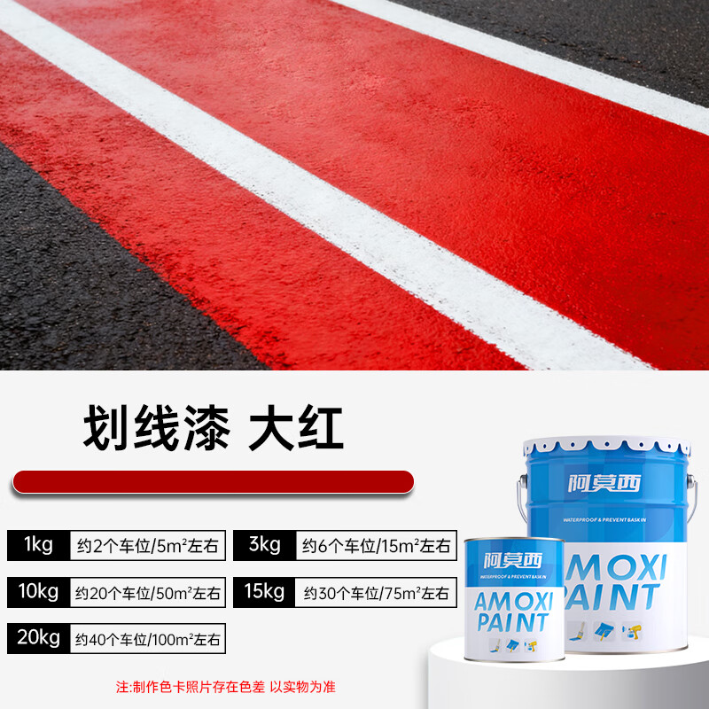 阿莫西 强耐磨马路划线漆快干型道路标线漆停车位地标油漆 15kg 大红高清大图