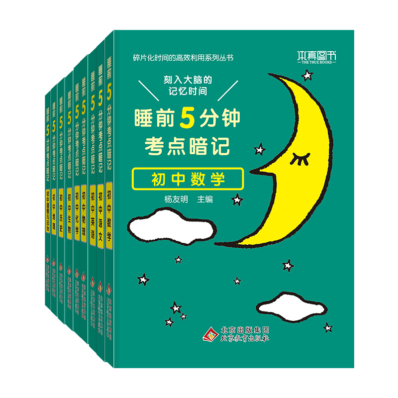 [老师推荐❤️全10册]语数英+物化生+政史地+古诗文 初中通用 [正版]睡前五分钟考试重点暗记初中小四门必背知识点人教高清大图