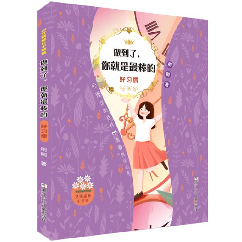 正版新书]女孩成长不烦恼•做到了,你就是最棒的 好习惯刷刷9787高清大图