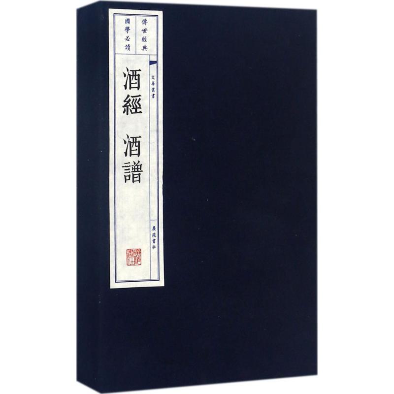 [正版]酒经.酒谱 广陵书社 (宋)朱肱,(宋)窦苹 著 中国文化/民俗高清大图