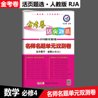 2018金考卷活页题选高中数学必修四人教版名师名题单元双测卷金考卷必修4数学RJ高中数学同步单元测试卷活页卷必修四高一高