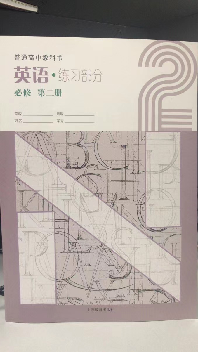 [正版]普通高中教科书 英语练习部分 必修 第二册[1版1次]高清大图