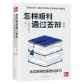 怎样顺利通过答辩(论文答辩的策略与技巧第3版)