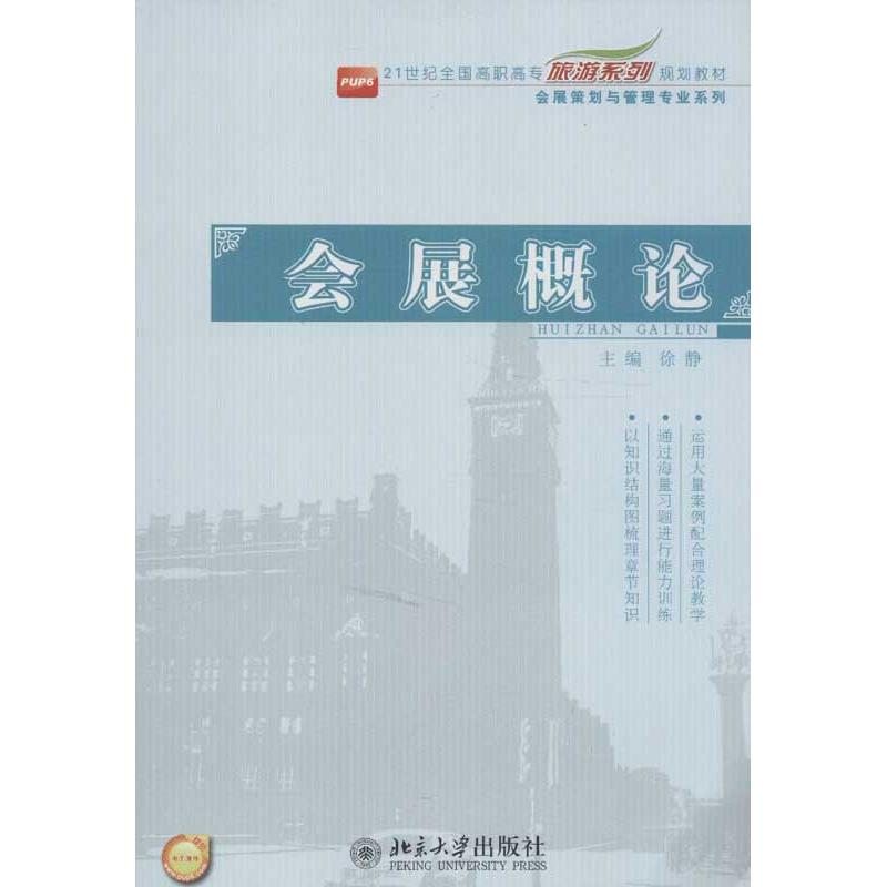【M】会展概论-9787301221877