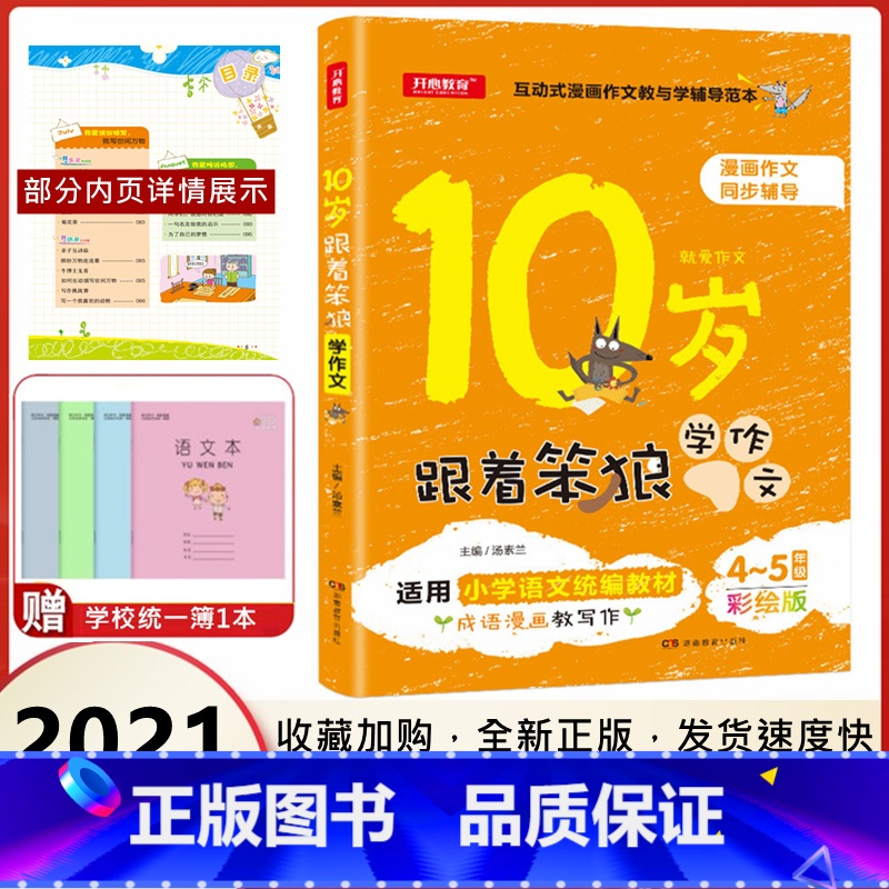 【正版】全彩插图版 漫画作文 10岁跟着笨狼学作文3-4-5年级 汤素兰童话 三四五年级学生适用 小学生课外读物 幽