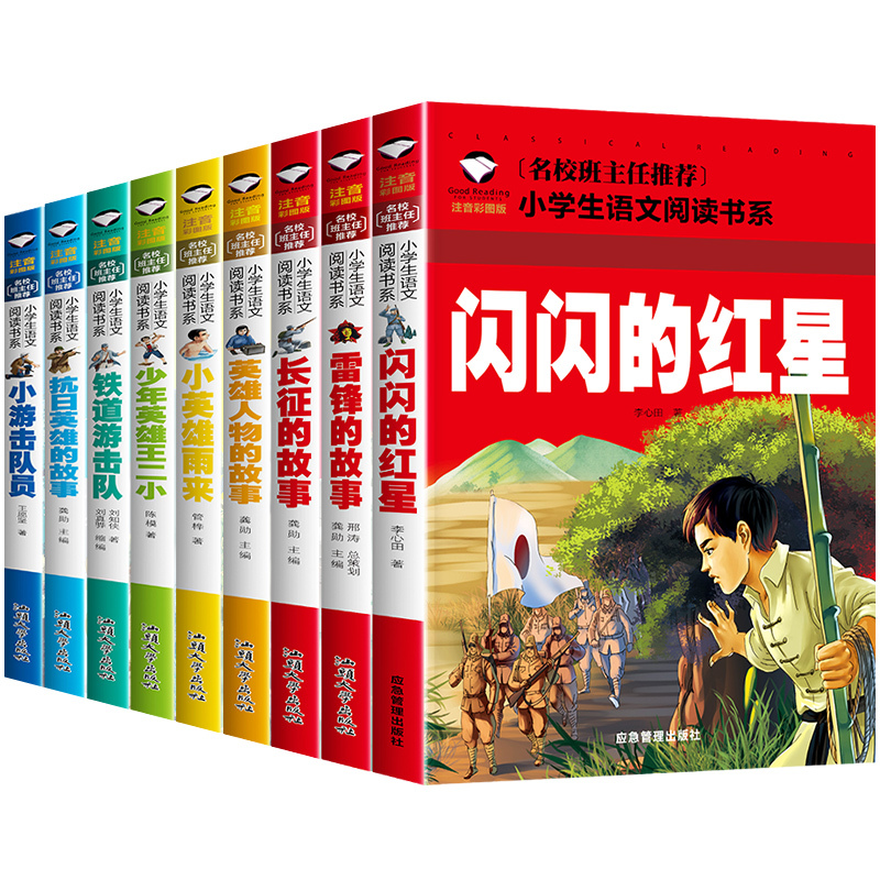 [正版]注音版全9册 中国红色经典故事爱国主义教育绘本闪闪的红星雷锋的故事日记一二三年级课外阅读小学生拼音儿童读物抗战革