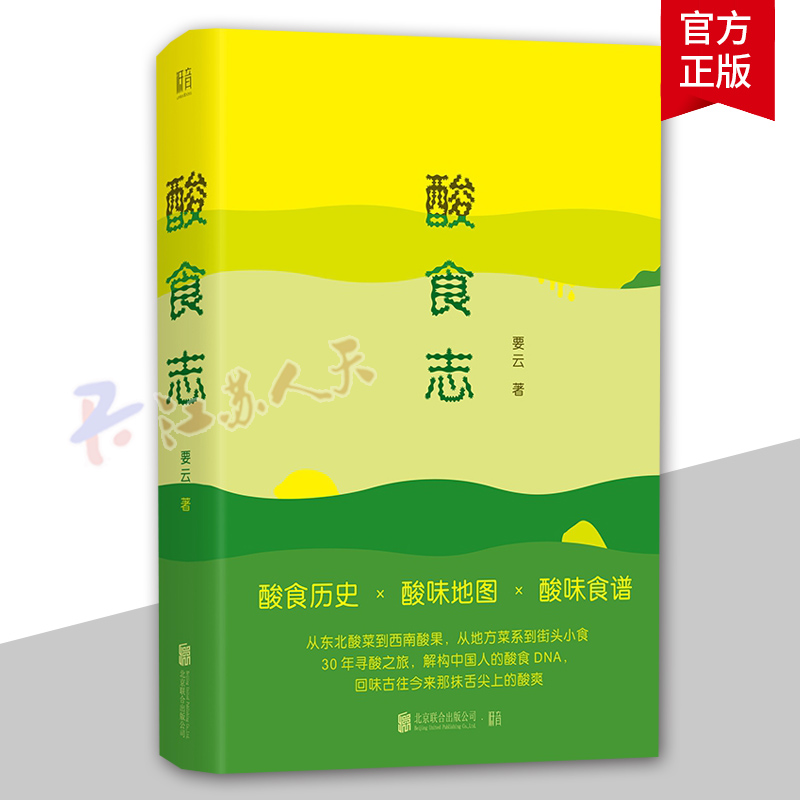 [醉染正版]正版 酸食志 要云 解构中国人的酸食DNA 酸是时光对食材的一种造就 让你酸掉牙的阅读体验健康书 饮食高清大图