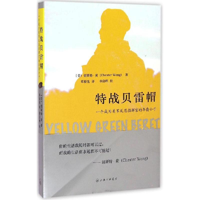 正版新书】特战贝雷帽切斯特·黄9787542648365