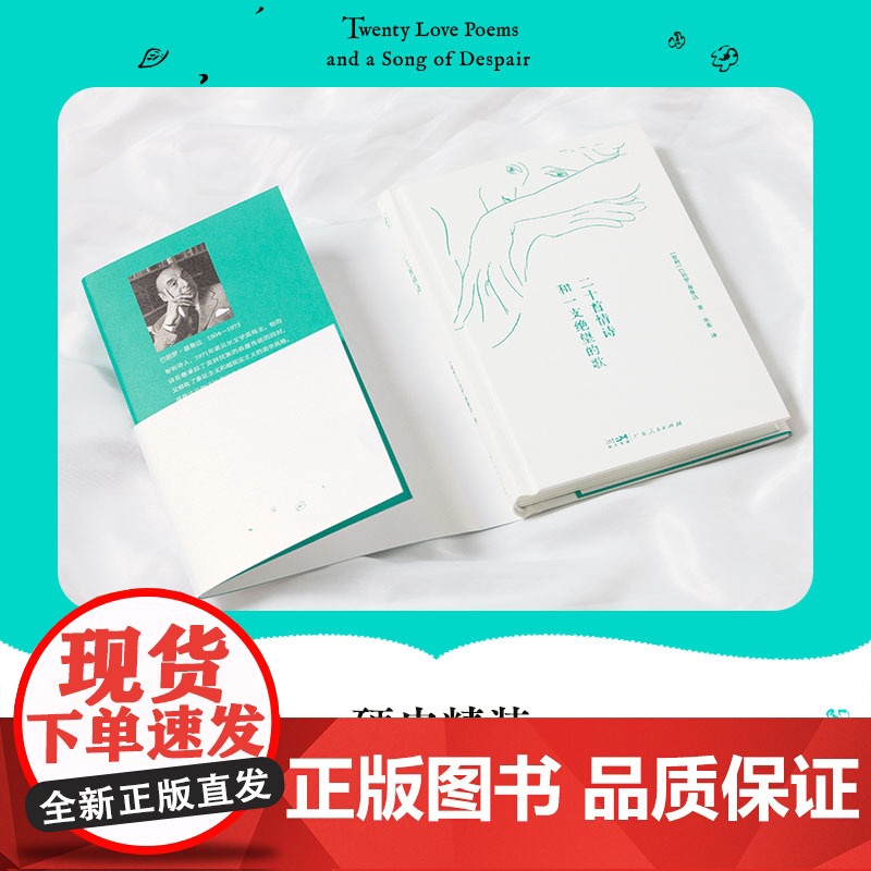 二十首情诗和一支绝望的歌硬皮精装 1971年诺贝尔文学奖获奖作品 爱情诗圣经 广东人民出版社高清大图