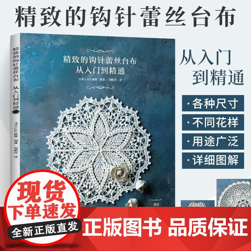 [全2册][]美丽的罗马尼亚蕾丝+精致的钩针蕾丝台布从入门到精通 钩织刺绣家居小物刺绣针法 花样技巧制作方法编织图解高清大图