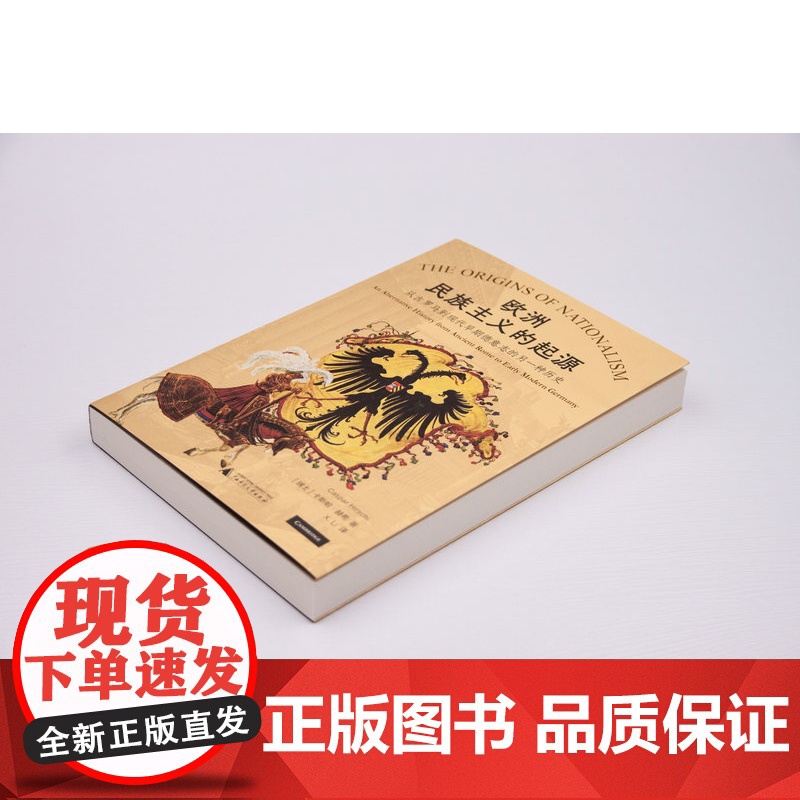 新民说· 欧洲民族主义的起源:从古罗马到现代早期德意志的另一种历史 [瑞士]卡斯帕·赫希/著 广西师范大学出版社高清大图