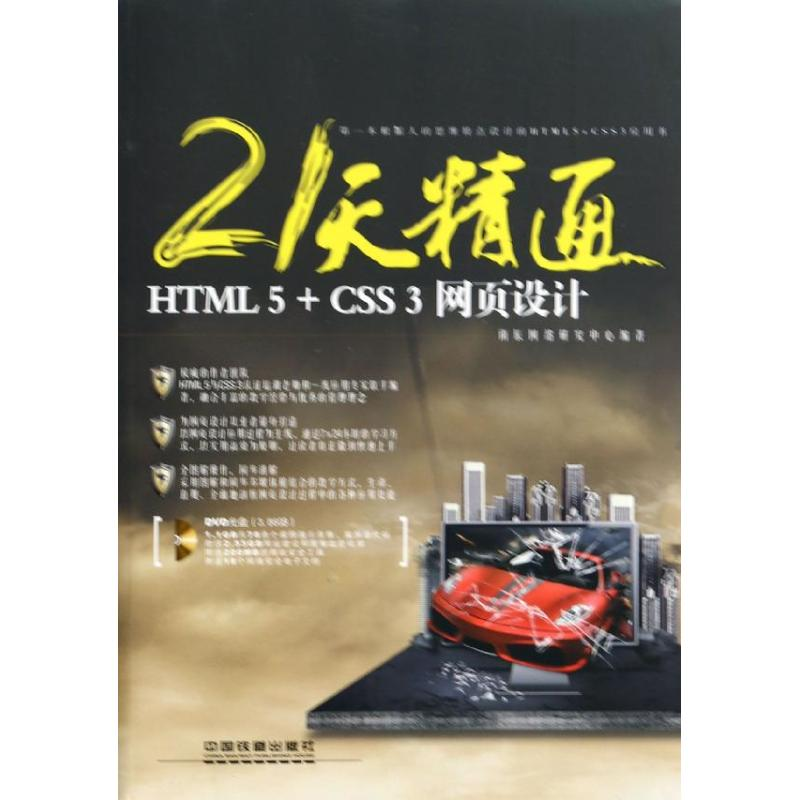 醉染图书21天精通HTML 5+CSS 3 网页设计9787113171643