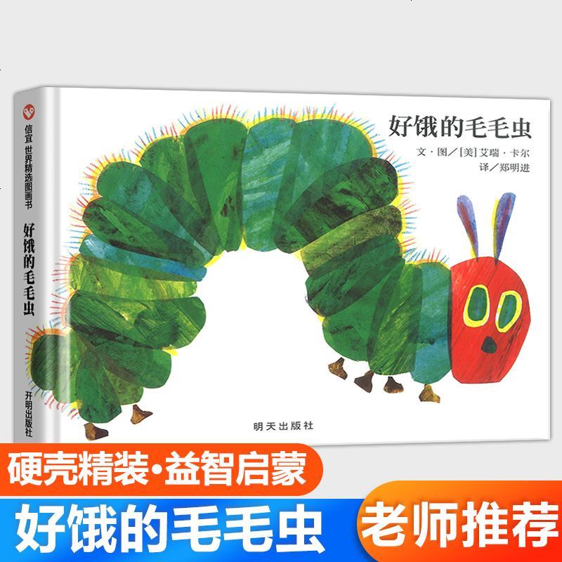 好饿的毛毛虫精装版信谊世界经典儿童读物绘本幼儿早教启蒙童书幼儿园