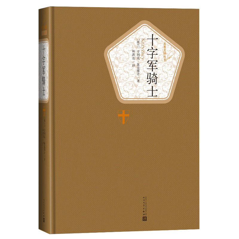 醉染图书十字军骑士9787020105高清大图