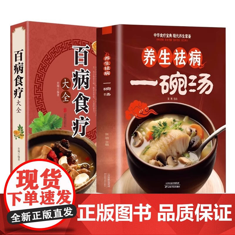 养生祛病一碗汤+百病食疗大全正版煲汤健康养生汤老火靓汤菜谱书家常菜大全食疗药膳书籍老火汤营养餐营养炖汤煨汤美食食谱做菜高清大图