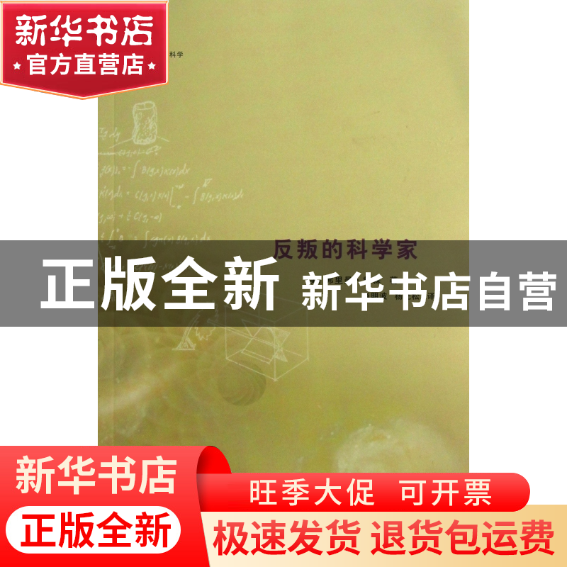 正版 反叛的科学家 (美)弗里曼·戴森|译者:肖明波//杨光松 浙江大