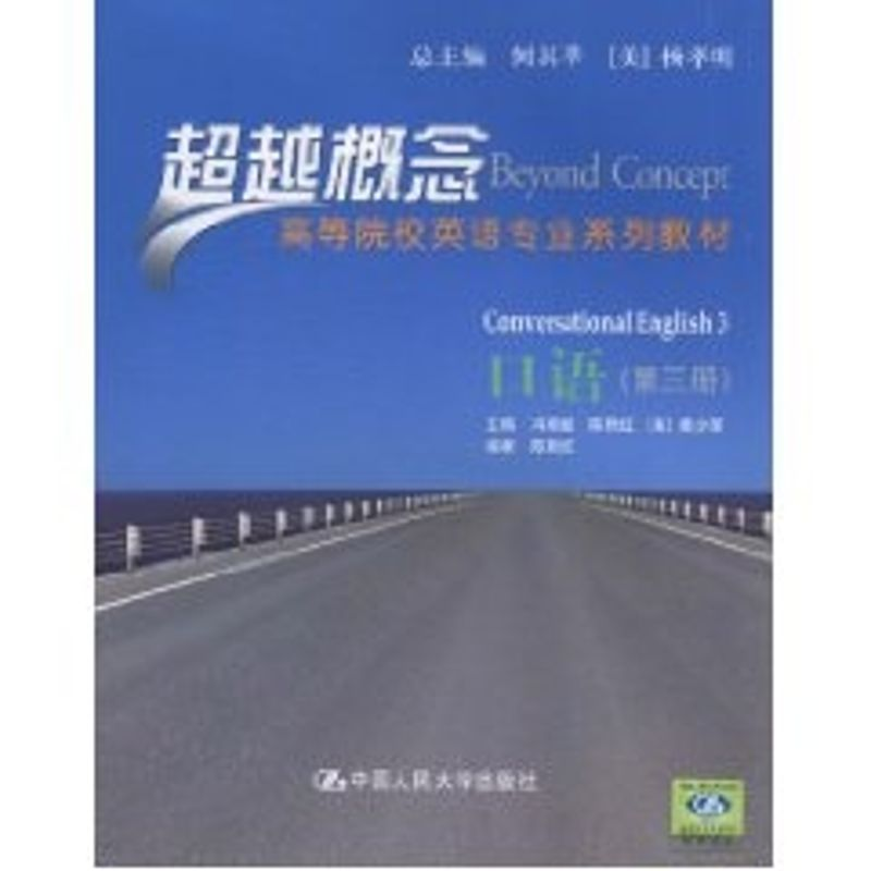 [N]口语(第三册)(超越概念——高等院校英语专业系列教材)-9787300128801高清大图