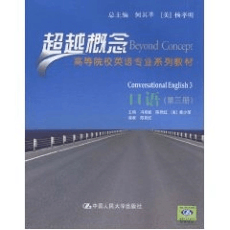 [N]口语(第三册)(超越概念——高等院校英语专业系列教材)-9787300128801图片
