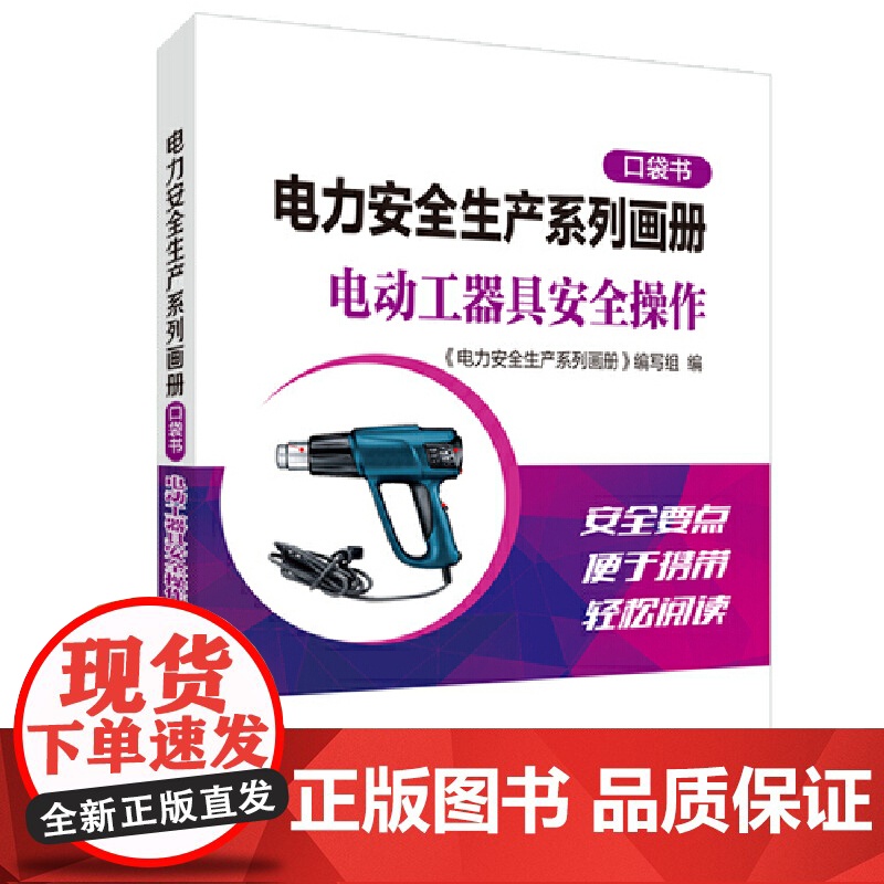 电力安全生产系列画册(口袋书) 电动工器具安全操作高清大图