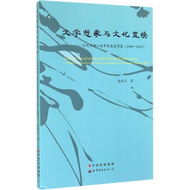 醉染图书文学想象与文化置换9787510083532高清大图