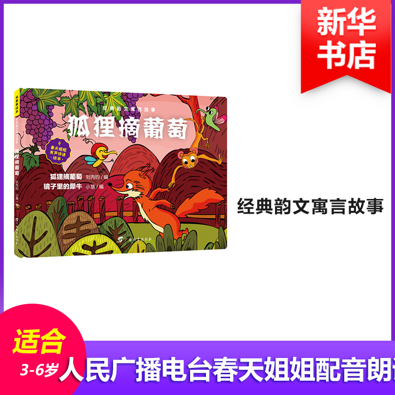 醉染图书狐狸摘葡萄9787543585195高清大图