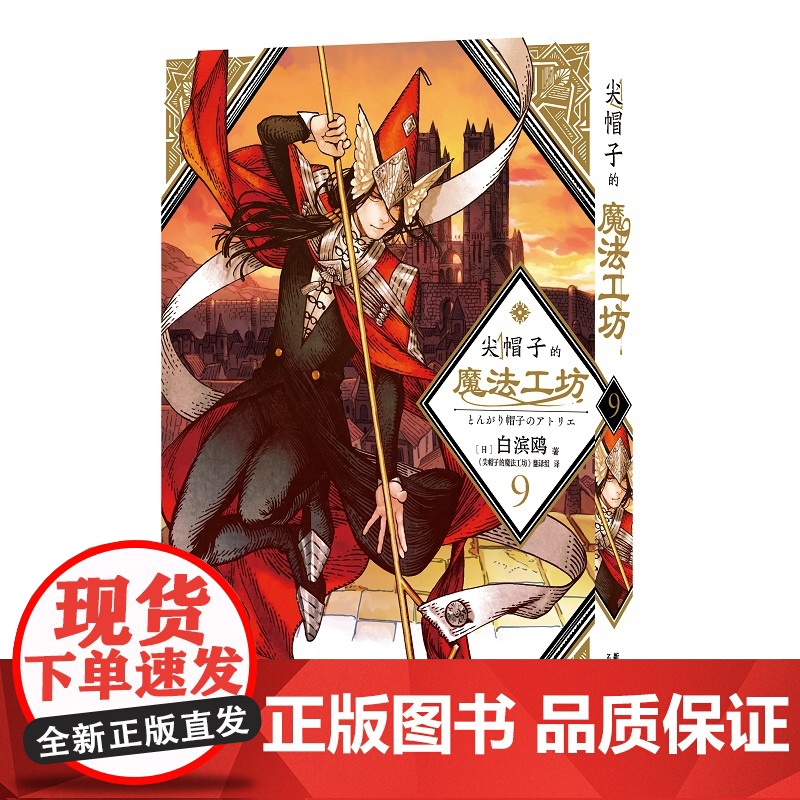 非首刷 尖帽子的魔法工坊9 奇幻漫画新王道日漫魔法少女漫画 新星出版社日本漫画高清大图