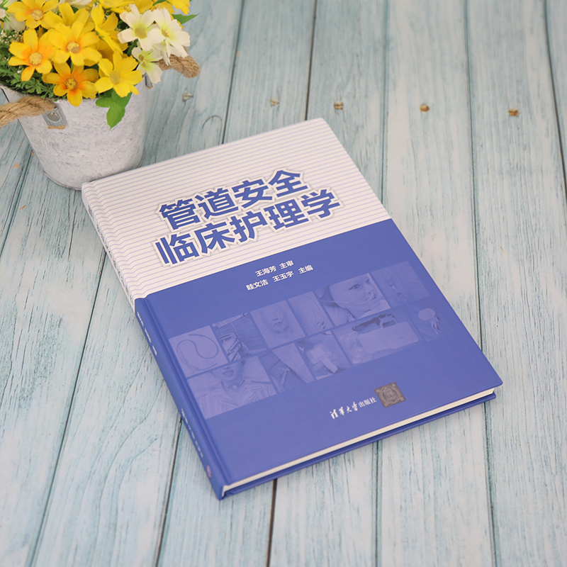 [正版]清华社直发 管道安全临床护理学 眭文洁 护理管道操作临床医学护理学类高清大图