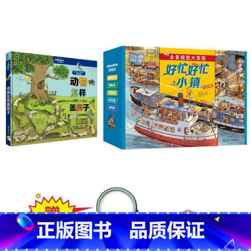好忙好忙小镇(盒装7册,放大镜)全景视觉大发现故事无字纸板书籍 中国  