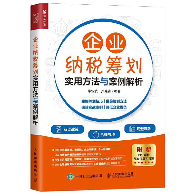 正版新书】企业纳税筹划实用方法与案例解析常亚波9787115533630
