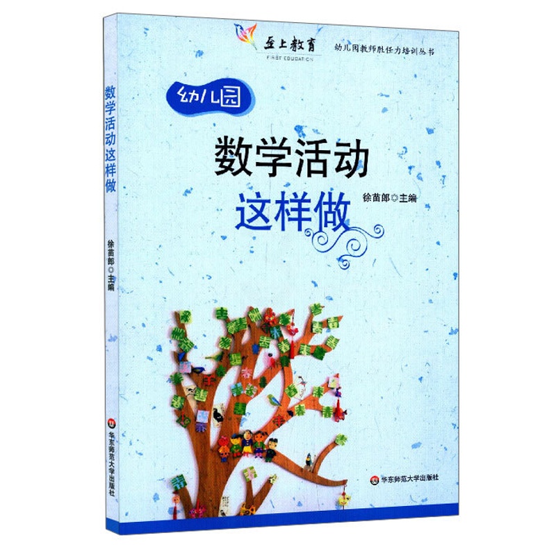 [正版]数学活动这样做 幼师学前教师学科能力素养 幼儿园教师胜任力培训丛书 至上教育 华东师范大学出版社高清大图