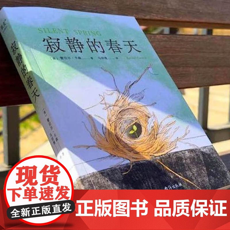 寂静的春天 蕾切尔卡森作品 马绍博译 中文分级阅读九年级课外阅读书目 全译本 科普 文学 环境保护 科普 果麦出品高清大图
