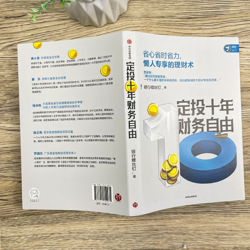[正版]定投十年财务自由 懒人专享的理财术 继指数基金投资指南后又一力作 小白投资理财术 零基础入门学投资书籍 出版社高清大图