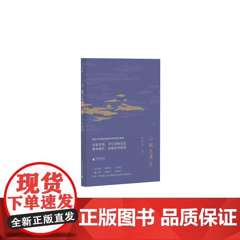 [正版新书]小城又黄昏 广西师范大学出版社高清大图