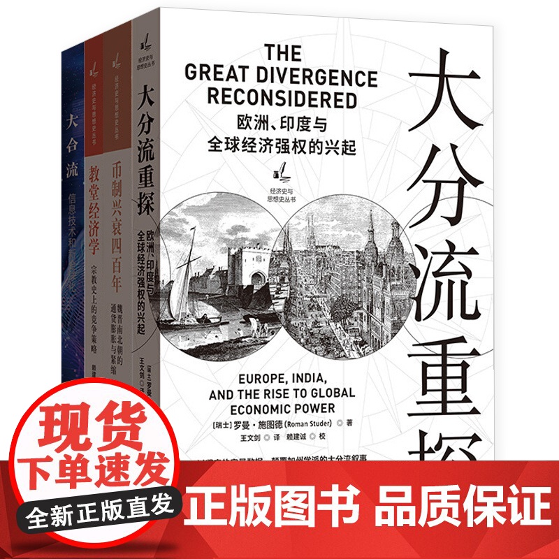 大分流重探/教堂经济学宗教史上的竞争策略/币制兴衰四百年魏晋南北朝的通货膨胀与紧缩 经济史与思想史丛书格致出版社大合流高清大图